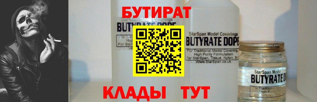 Бутират  Бердск  БУТИРАТ Butirat 