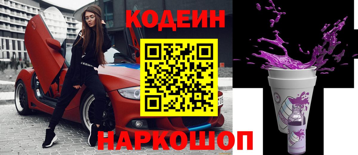 Кодеин Purple Drank Бердск