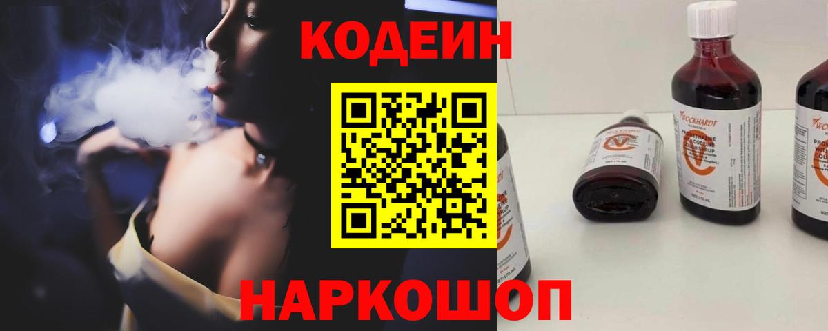 Кодеиновый сироп Lean напиток Lean (лин)  Codein Purple Drank  Вход с VPN  наркошоп  Бердск 